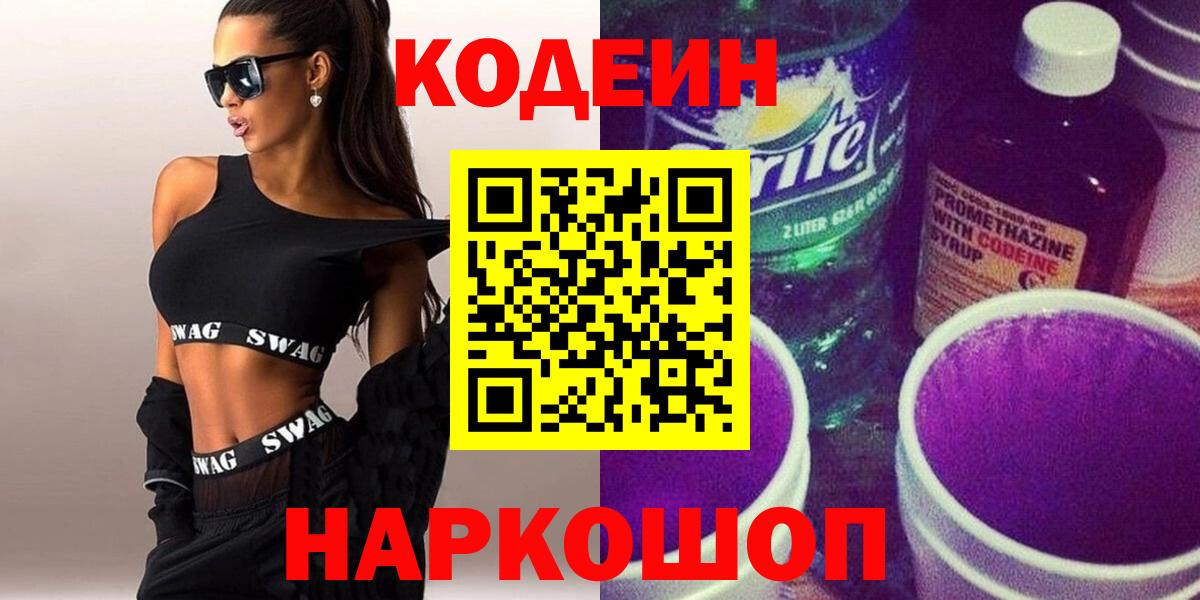 Codein напиток Lean (лин) Симферополь
